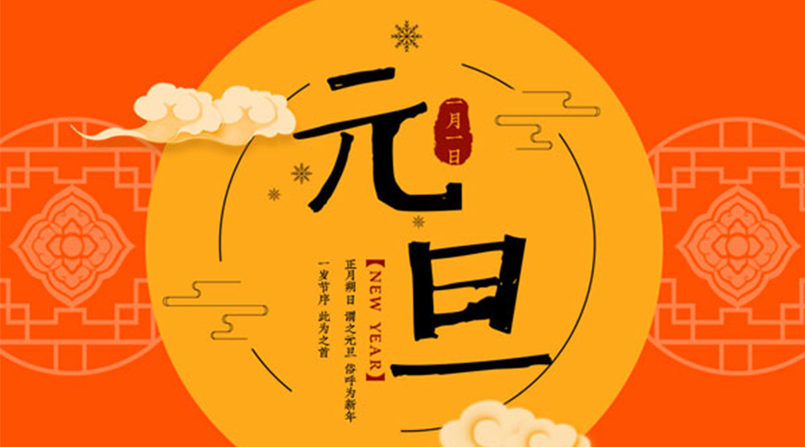 元旦伊始！金環(huán)電器和你聊聊 各國元旦節(jié)日文化