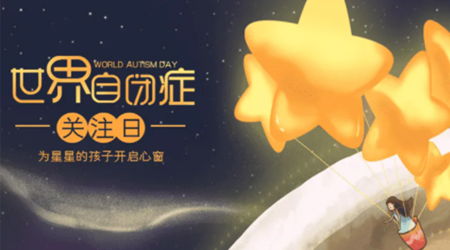 4.2自閉癥日！金環(huán)電器告訴你這個節(jié)日存在的意義