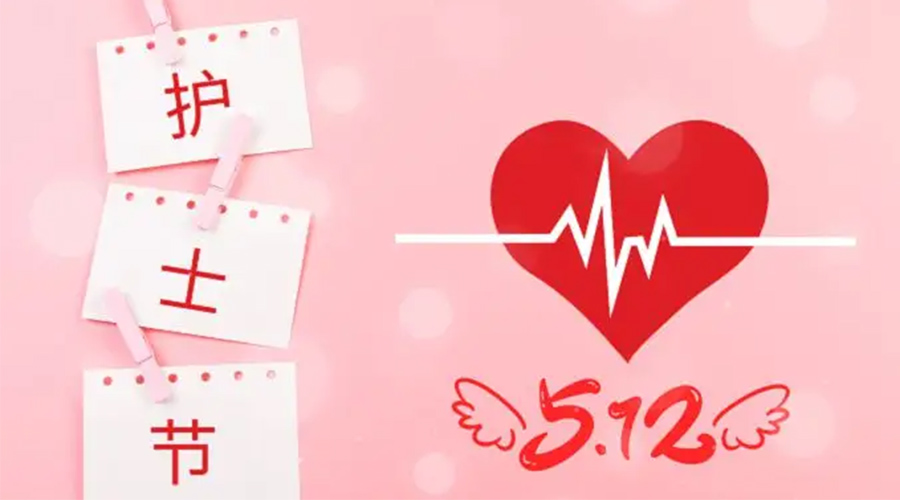 5.12國際護(hù)士節(jié)  金環(huán)電器向抗疫白衣天使致敬！