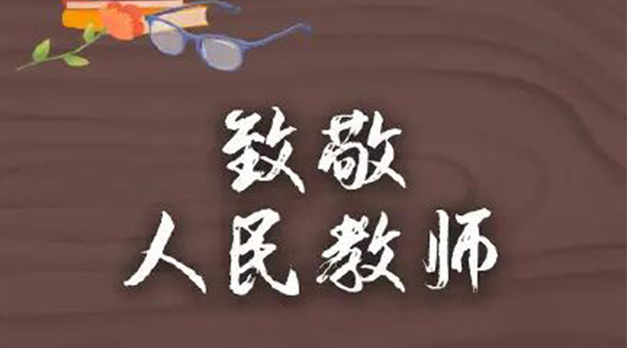9.10教師節(jié)！金環(huán)電器致敬傳授知識(shí)的人民教師