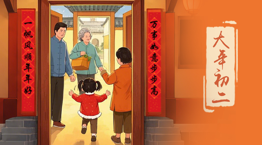 初二：回娘家的日子，金環(huán)電器與您共享親情