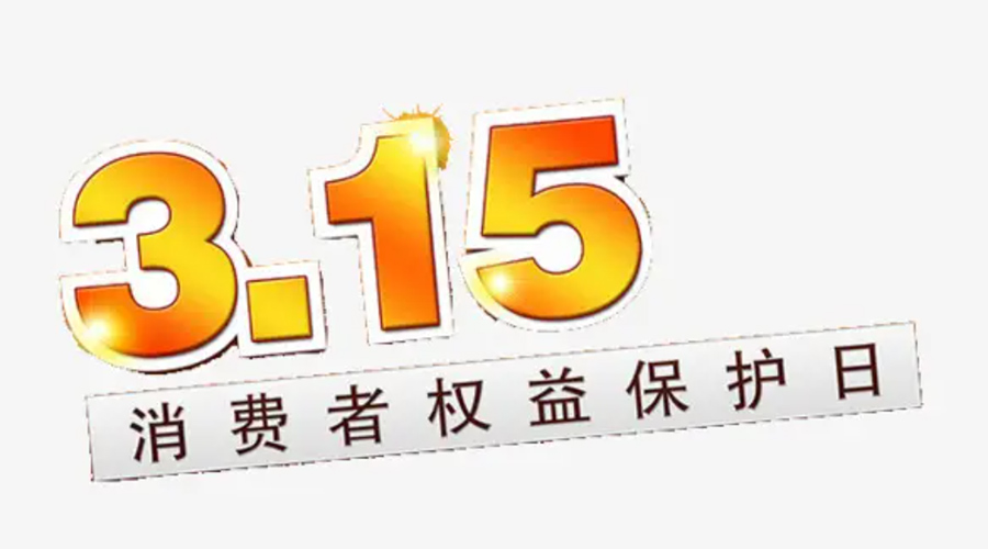 3.15消費者權(quán)益日！金環(huán)電器告訴你這些節(jié)日知識