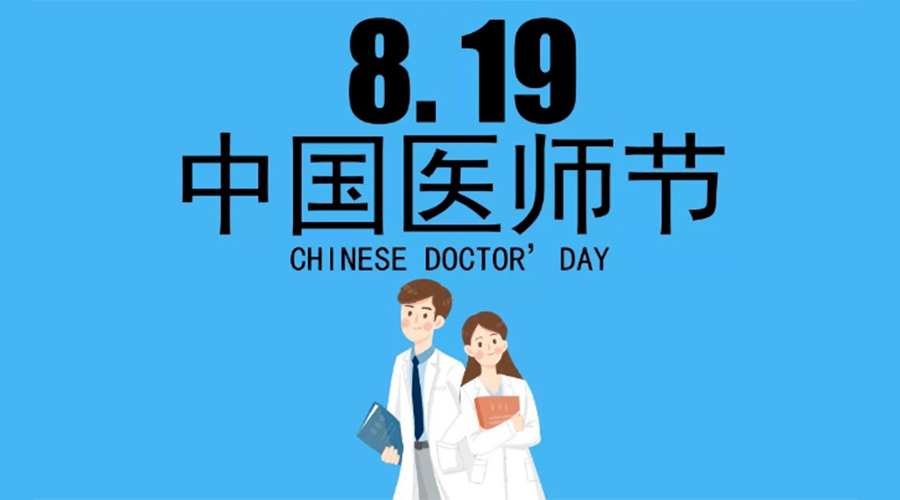 8.19中國(guó)醫(yī)師節(jié)！金環(huán)電器向白衣戰(zhàn)士致敬！