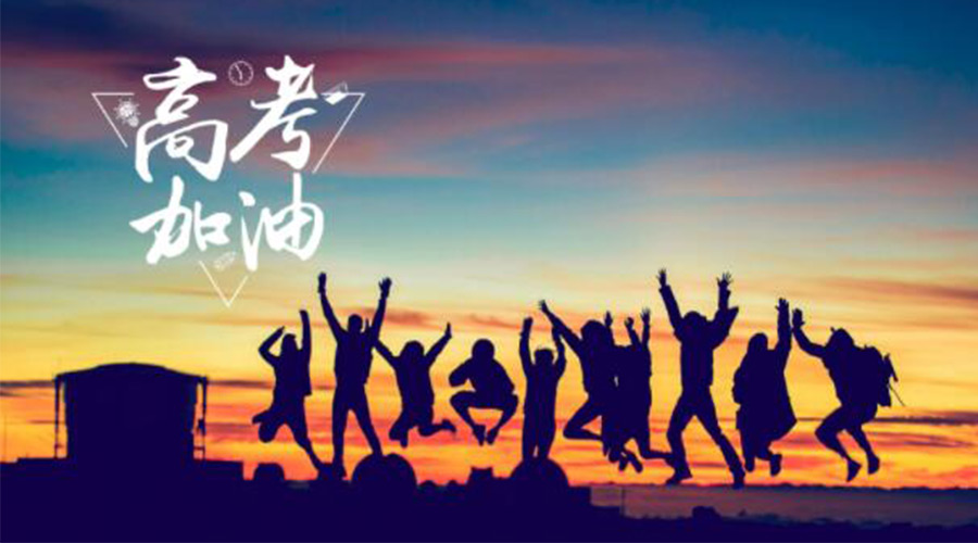 6.7高考開啟！金環(huán)電器祝?？忌鷤兤扉_得勝  如期所愿！