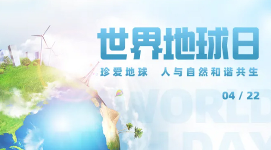 4.22世界地球日！保護(hù)環(huán)境  金環(huán)電器是認(rèn)真的！