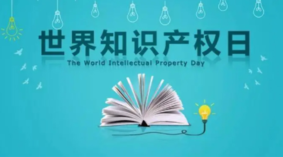 4.26世界知識產(chǎn)權(quán)日 金環(huán)電器為保護知識產(chǎn)權(quán)付出哪些努力？