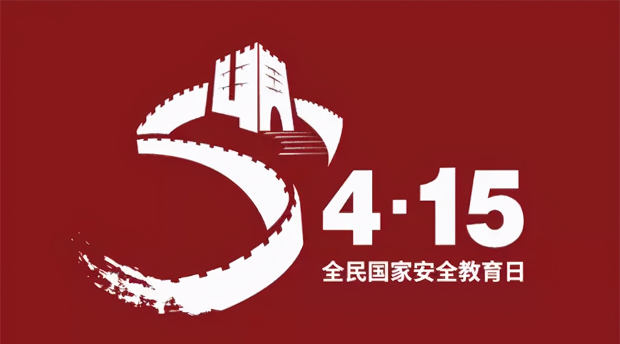 國家安全教育日！金環(huán)電器科普國家安全涉及哪些方面