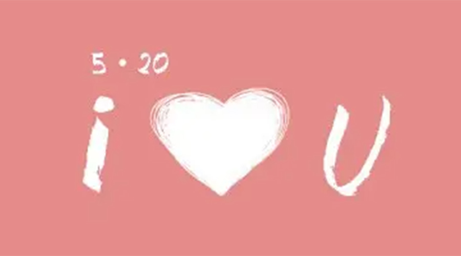 有心意且寓意好的520禮物推薦！金環(huán)電器來告訴你