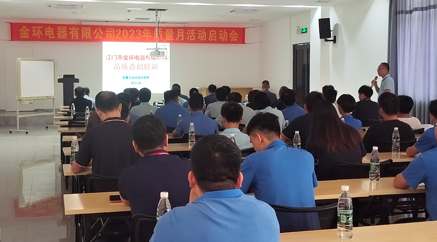 “質(zhì)”關(guān)重要！金環(huán)電器開展2023年質(zhì)量月活動(dòng)啟動(dòng)會(huì)