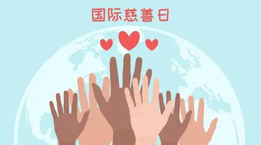 9.5國(guó)際慈善日！金環(huán)電器積極傳遞溫暖，回饋社會(huì)