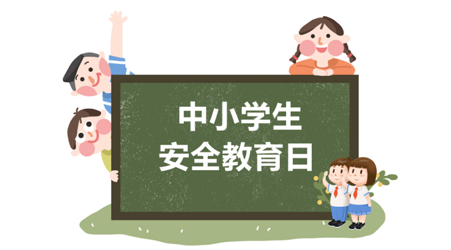全國中小學安全教育日！金環(huán)電器提醒你謹記交通安全知識！